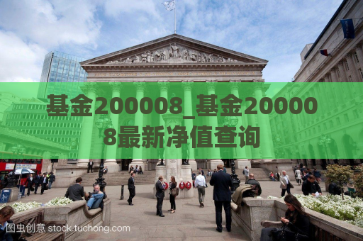 基金200008_基金200008最新净值查询