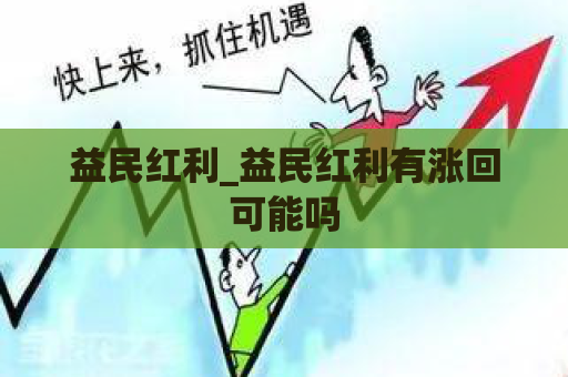 益民红利_益民红利有涨回可能吗  第1张