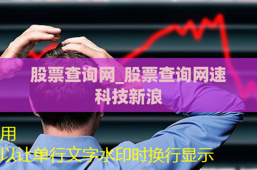 股票查询网_股票查询网速科技新浪