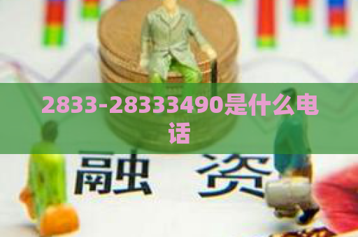 2833-28333490是什么电话  第1张