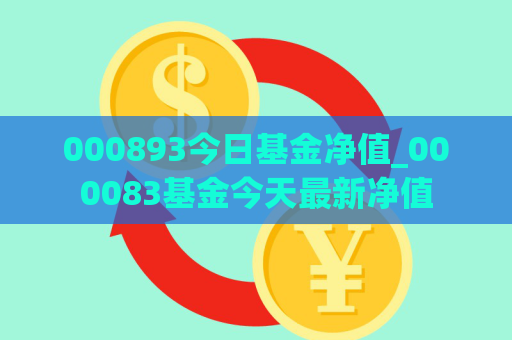 000893今日基金净值_000083基金今天最新净值  第1张