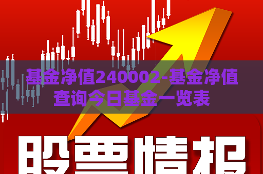 基金净值240002-基金净值查询今日基金一览表