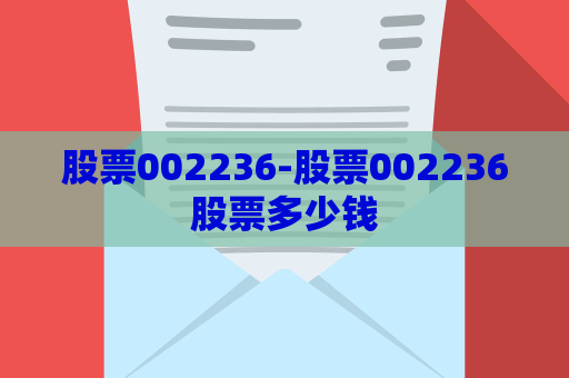 股票002236-股票002236股票多少钱  第1张