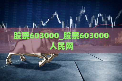 股票603000_股票603000人民网  第1张