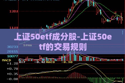 上证50etf成分股-上证50etf的交易规则  第1张