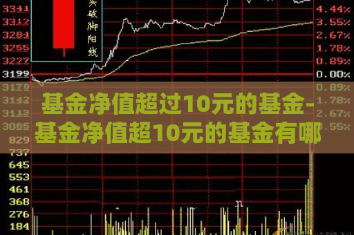 基金净值超过10元的基金-基金净值超10元的基金有哪些  第1张