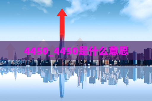 4450_4450是什么意思  第1张