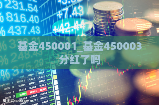 基金450001_基金450003分红了吗  第1张