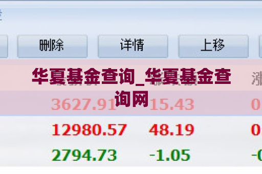 华夏基金查询_华夏基金查询网