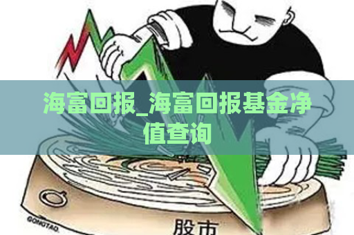 海富回报_海富回报基金净值查询