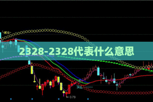 2328-2328代表什么意思