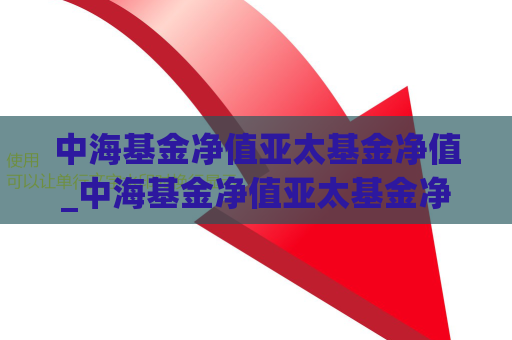 中海基金净值亚太基金净值_中海基金净值亚太基金净值怎么算  第1张