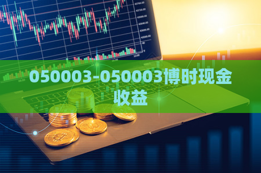 050003-050003博时现金收益  第1张