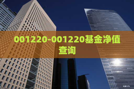 001220-001220基金净值查询  第1张