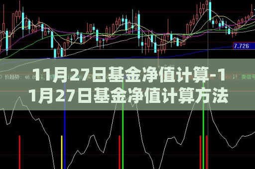 11月27日基金净值计算-11月27日基金净值计算方法  第1张