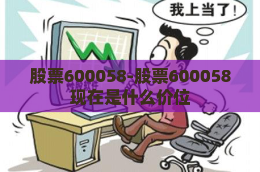 股票600058-股票600058现在是什么价位