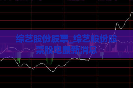 综艺股份股票_综艺股份股票股吧最新消息