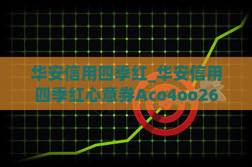 华安信用四季红_华安信用四季红心意券Aco4oo26