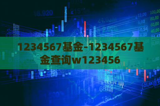 1234567基金-1234567基金查询w123456  第1张