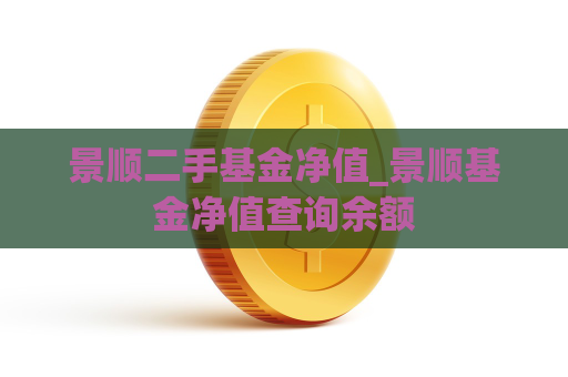 景顺二手基金净值_景顺基金净值查询余额  第1张