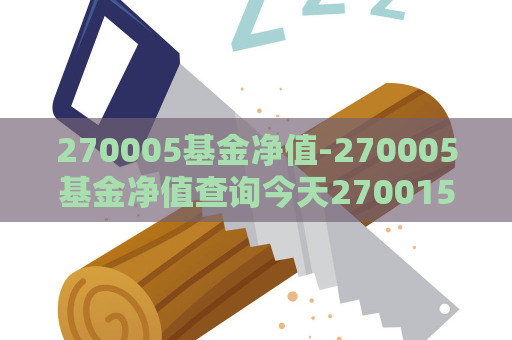 270005基金净值-270005基金净值查询今天270015