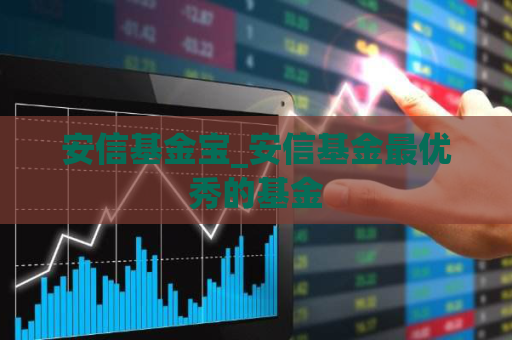 安信基金宝_安信基金最优秀的基金