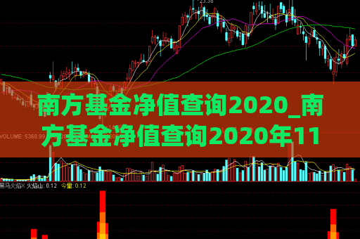 南方基金净值查询2020_南方基金净值查询2020年11月