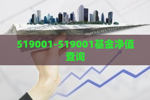 519001-519001基金净值查询  第1张