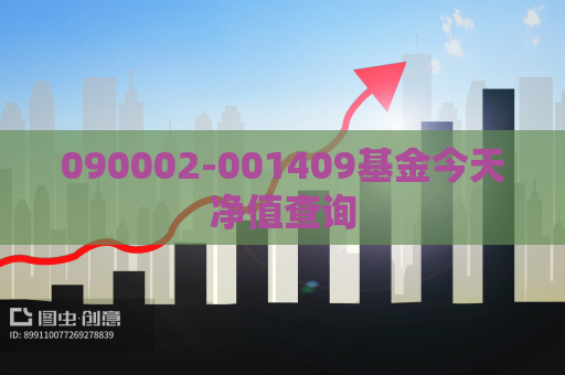 090002-001409基金今天净值查询