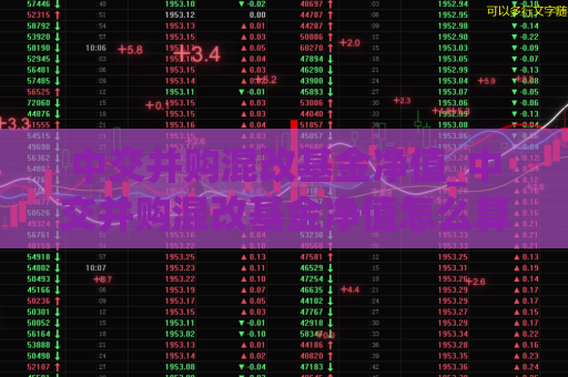 中交并购混改基金净值_中交并购混改基金净值怎么算