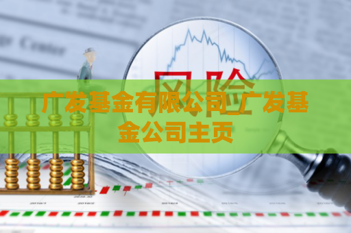 广发基金有限公司_广发基金公司主页