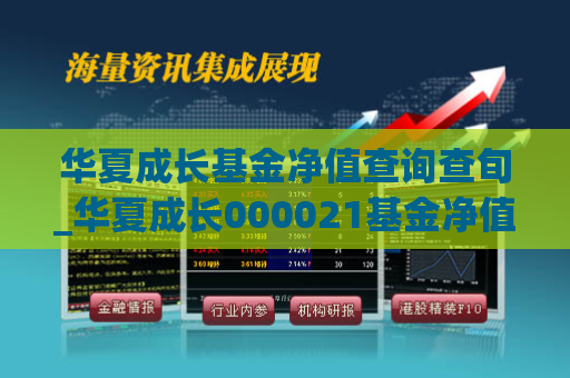 华夏成长基金净值查询查旬_华夏成长000021基金净值查询  第1张