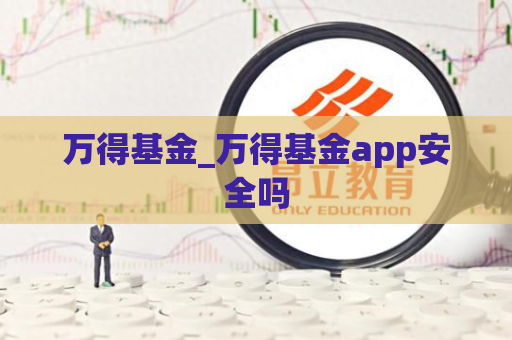 万得基金_万得基金app安全吗  第1张