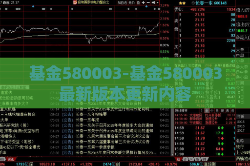 基金580003-基金580003最新版本更新内容  第1张