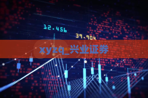 xyzq_兴业证券  第1张