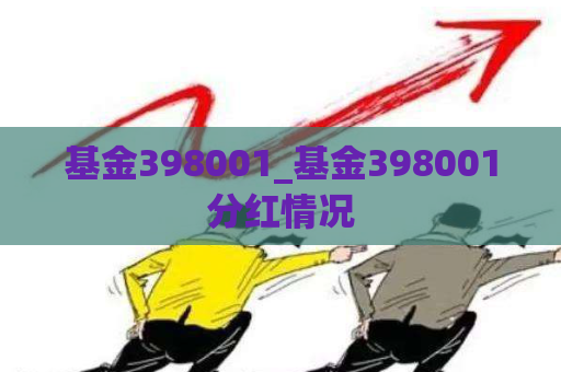 基金398001_基金398001分红情况