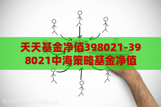 天天基金净值398021-398021中海策略基金净值  第1张