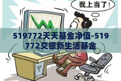 519772天天基金净值-519772交银新生活基金