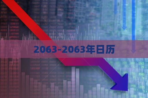 2063-2063年日历