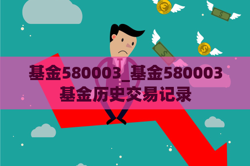 基金580003_基金580003基金历史交易记录  第1张