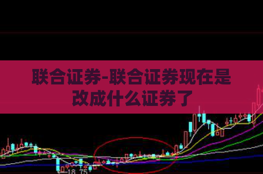 联合证券-联合证券现在是改成什么证券了