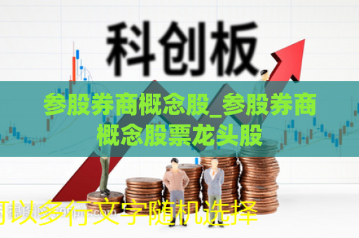 参股券商概念股_参股券商概念股票龙头股  第1张