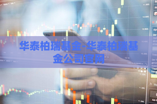 华泰柏瑞基金-华泰柏瑞基金公司官网  第1张