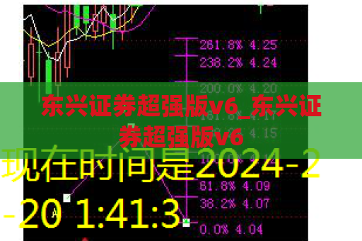 东兴证券超强版v6_东兴证券超强版v6  第1张