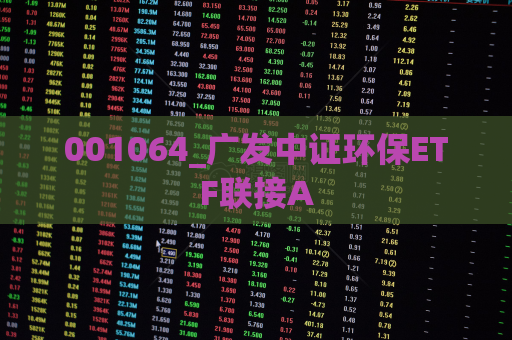 001064_广发中证环保ETF联接A