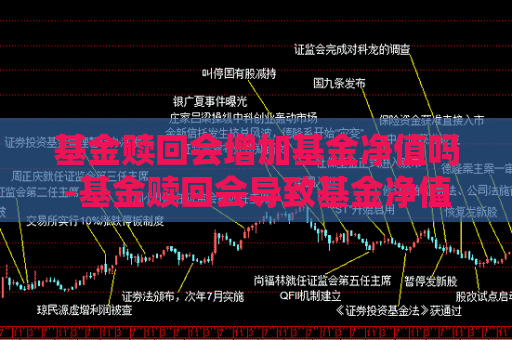 基金赎回会增加基金净值吗-基金赎回会导致基金净值降低吗