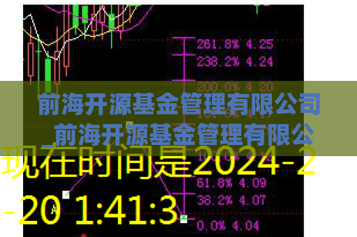 前海开源基金管理有限公司_前海开源基金管理有限公司是国企吗