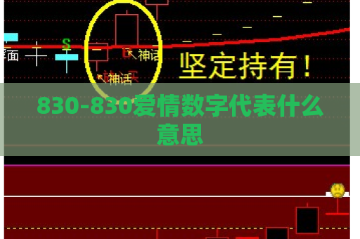 830-830爱情数字代表什么意思  第1张