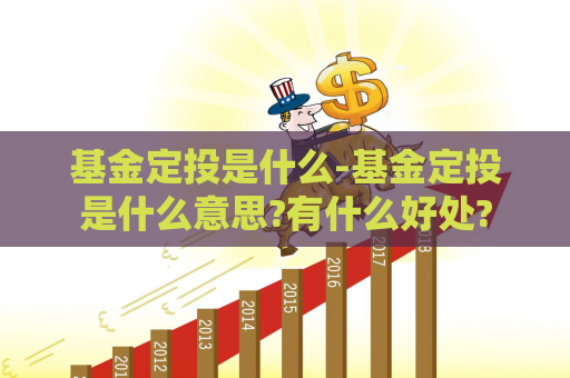 基金定投是什么-基金定投是什么意思?有什么好处?  第1张