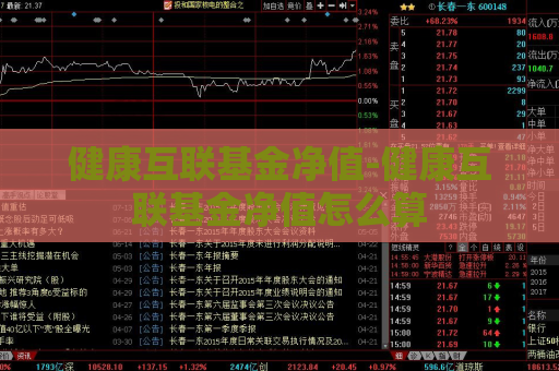 健康互联基金净值-健康互联基金净值怎么算